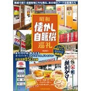 昭和懐かし自販機巡礼（辰巳出版ebooks） [電子書籍]