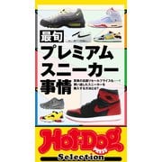 Hot-Dog PRESS Selection 最旬プレミアムスニーカー事情（講談社） [電子書籍]