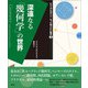 深遠なる「幾何学」の世界（創元社） [電子書籍]