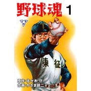 野球魂【分冊版】 1（グループ・ゼロ） [電子書籍]