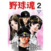 野球魂【分冊版】 2（グループ・ゼロ） [電子書籍]