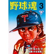 野球魂【分冊版】 3（グループ・ゼロ） [電子書籍]