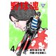 野球魂【分冊版】 4（グループ・ゼロ） [電子書籍]