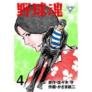野球魂【分冊版】 4（グループ・ゼロ） [電子書籍]