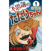 不思議のたたりちゃん 曖憎版（1）（スマートゲート） [電子書籍]