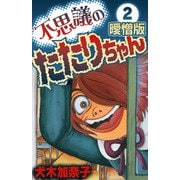 不思議のたたりちゃん 曖憎版（2）（スマートゲート） [電子書籍]