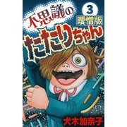不思議のたたりちゃん 曖憎版（3）（スマートゲート） [電子書籍]