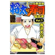 将太の寿司 超合本（1）（スマートゲート） [電子書籍]