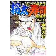 将太の寿司 超合本（3）（スマートゲート） [電子書籍]