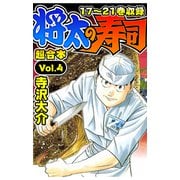 将太の寿司 超合本（4）（スマートゲート） [電子書籍]