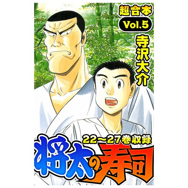 将太の寿司 超合本（5）（スマートゲート） [電子書籍]Ω