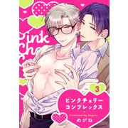 ピンクチェリーコンプレックス3【単話売】（ジュリアンパブリッシング） [電子書籍]