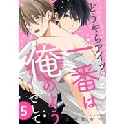 どうやらアイツの一番は俺のようでして5【単話売】（ジュリアンパブリッシング） [電子書籍]