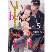 マイ・バッド・ペインキラー 5【単話売】（ジュリアンパブリッシング） [電子書籍]