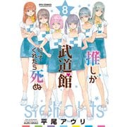 推しが武道館いってくれたら死ぬ（8）【電子限定特典ペーパー付き】（徳間書店） [電子書籍]