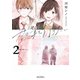 君の筆を折りたい（2）【電子限定特典ペーパー付き】（徳間書店） [電子書籍]