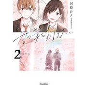 君の筆を折りたい（2）【電子限定特典ペーパー付き】（徳間書店） [電子書籍]