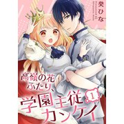 高嶺の花ふたり、学園主従カンケイ（1）（wwwave comics） [電子書籍]