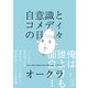 自意識とコメディの日々（太田出版） [電子書籍]