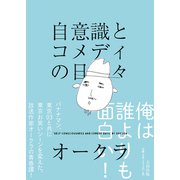 自意識とコメディの日々（太田出版） [電子書籍]