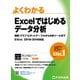 よくわかる Excelではじめるデータ分析（FOM出版） [電子書籍]
