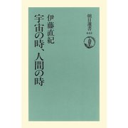宇宙の時、人間の時（朝日新聞出版） [電子書籍]