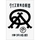 クイズ思考の解体（朝日新聞出版） [電子書籍]