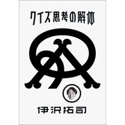 クイズ思考の解体（朝日新聞出版） [電子書籍]