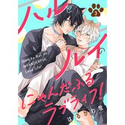 ハルとルイのにゃんだふるラブライフ！3（モバイルメディアリサーチ） [電子書籍]