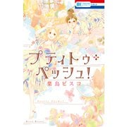プティトゥ・ペッシュ！（白泉社） [電子書籍]