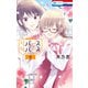 リバース×リバース（4）（白泉社） [電子書籍]