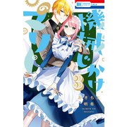 機械じかけのマリー（3）【電子限定おまけ付き】（白泉社） [電子書籍]