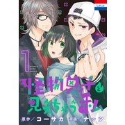 怪物男子と見えちゃう私（1）（白泉社） [電子書籍]