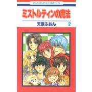 ミストルティンの魔法（2）（白泉社） [電子書籍]