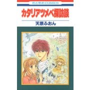 カタリアツメベ探訪談（1）（白泉社） [電子書籍]