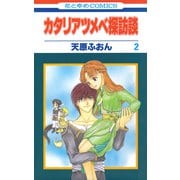 カタリアツメベ探訪談（2）（白泉社） [電子書籍]