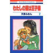 わたしの猫は王子様（2）（白泉社） [電子書籍]