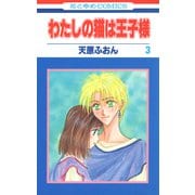 わたしの猫は王子様（3）（白泉社） [電子書籍]