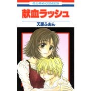 献血ラッシュ（1）（白泉社） [電子書籍]