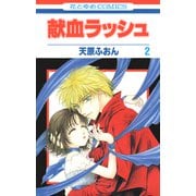 献血ラッシュ（2）（白泉社） [電子書籍]