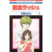 献血ラッシュ（3）（白泉社） [電子書籍]