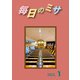 毎日のミサ2022年1月号（カトリック中央協議会） [電子書籍]