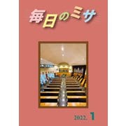 毎日のミサ2022年1月号（カトリック中央協議会） [電子書籍]