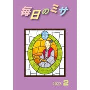毎日のミサ2022年2月号（カトリック中央協議会） [電子書籍]