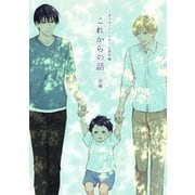 オメガ・シンドローム 番外編 これからの話 -前編-（ナンバーナイン） [電子書籍]