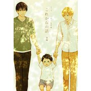 オメガ・シンドローム 番外編 これからの話 -後編-（ナンバーナイン） [電子書籍]