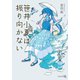 笹井小夏は振り向かない（文芸社） [電子書籍]