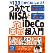 月100円からはじめる！ つみたてNISAとiDeCo超入門（宝島社） [電子書籍]