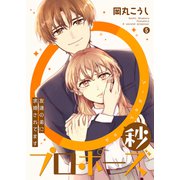 0秒プロポーズ～友達の弟に求婚されてます～5（ファンギルド） [電子書籍]