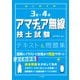 はじめての3級・4級アマチュア無線技士試験テキスト＆問題集（つちや書店） [電子書籍]